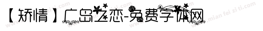 【矫情】广岛之恋字体转换