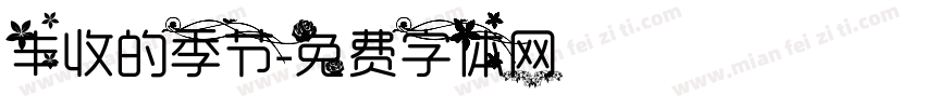 丰收的季节字体转换