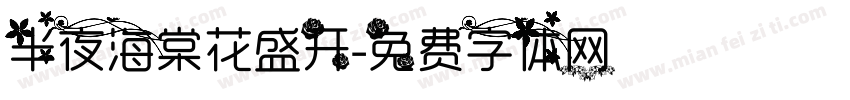 半夜海棠花盛开字体转换