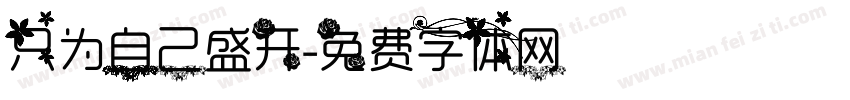 只为自己盛开字体转换