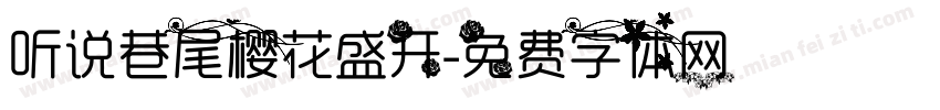 听说巷尾樱花盛开字体转换