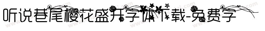 听说巷尾樱花盛开字体下载字体转换