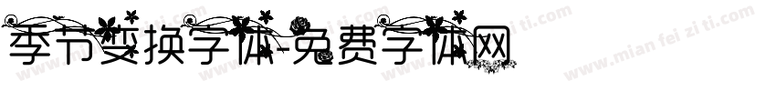 季节变换字体字体转换