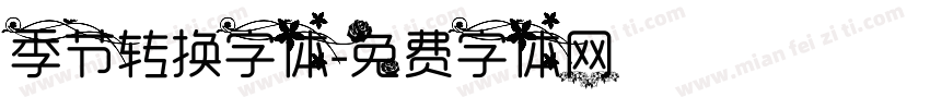 季节转换字体字体转换
