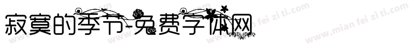 寂寞的季节字体转换