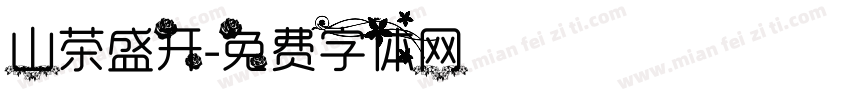 山茶盛开字体转换