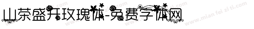山茶盛开玫瑰体字体转换