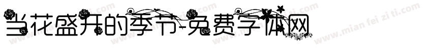 当花盛开的季节字体转换