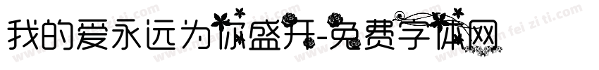 我的爱永远为你盛开字体转换