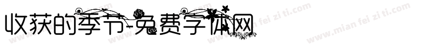 收获的季节字体转换