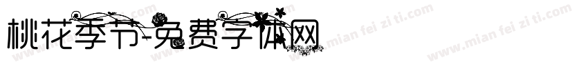 桃花季节字体转换