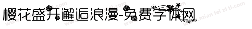 樱花盛开邂逅浪漫字体转换