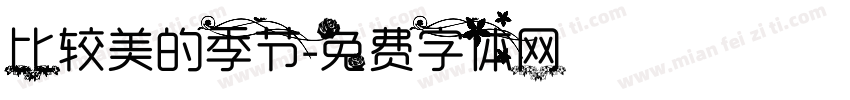 比较美的季节字体转换
