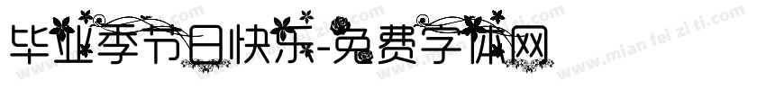 毕业季节日快乐字体转换
