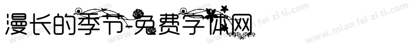 漫长的季节字体转换