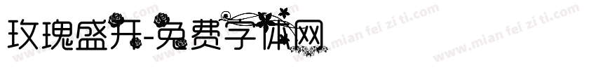玫瑰盛开字体转换