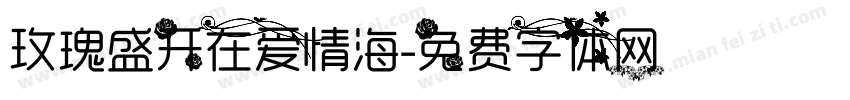 玫瑰盛开在爱情海字体转换