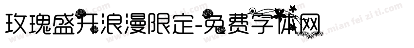 玫瑰盛开浪漫限定字体转换