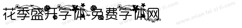 花季盛开字体字体转换