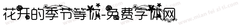 花开的季节等你字体转换