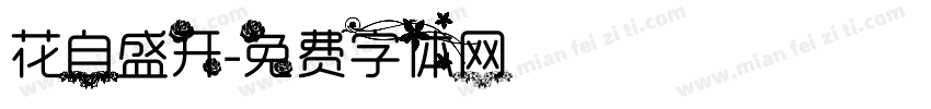 花自盛开字体转换