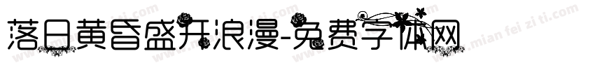 落日黄昏盛开浪漫字体转换