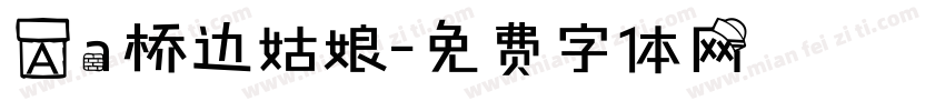 Aa桥边姑娘字体转换