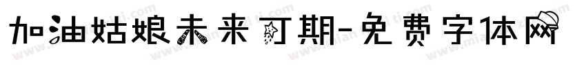 加油姑娘未来可期字体转换