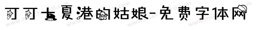 可可七夏港的姑娘字体转换