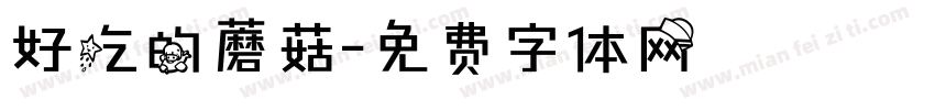 好吃的蘑菇字体转换