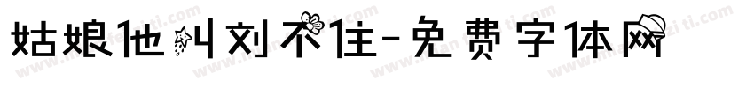 姑娘他叫刘不住字体转换