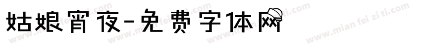 姑娘宵夜字体转换