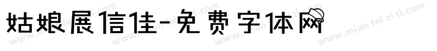 姑娘展信佳字体转换