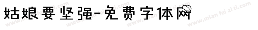 姑娘要坚强字体转换