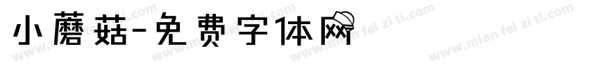 小蘑菇字体转换