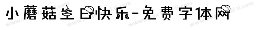 小蘑菇生日快乐字体转换