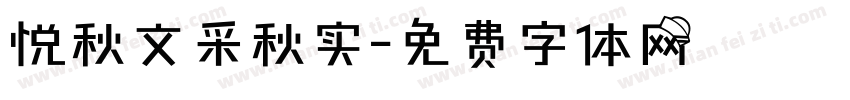 悦秋文采秋实字体转换