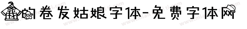 我的卷发姑娘字体字体转换