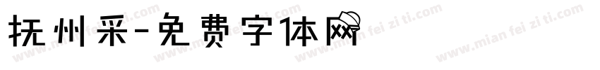 抚州采字体转换