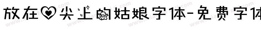 放在心尖上的姑娘字体字体转换