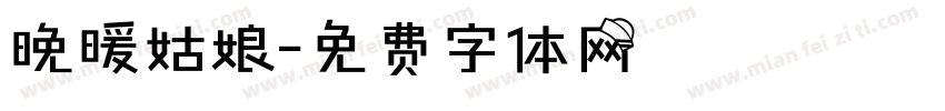 晚暖姑娘字体转换