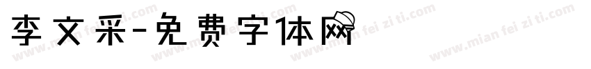 李文采字体转换