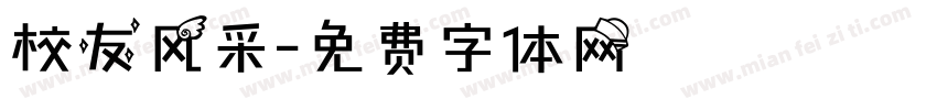 校友风采字体转换