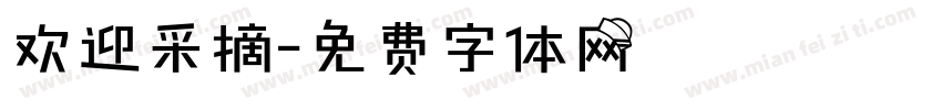 欢迎采摘字体转换