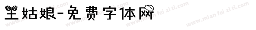 王姑娘字体转换
