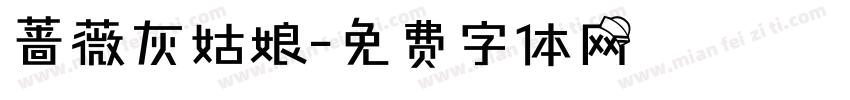 蔷薇灰姑娘字体转换