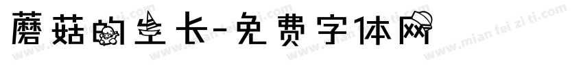 蘑菇的生长字体转换
