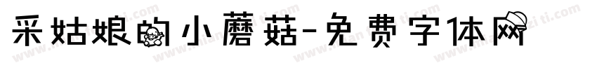 采姑娘的小蘑菇字体转换