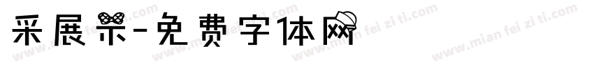 采展示字体转换