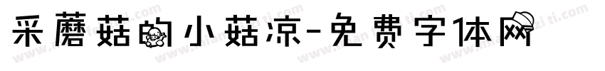 采蘑菇的小菇凉字体转换